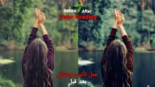 Photoshop Tutorial Cinematic Color Grading Effects | عمل تاثير سينمائي لصورك
