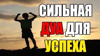 ДУА ДЛЯ УСПЕХА В РАБОТЕ И В ЖИЗНИ