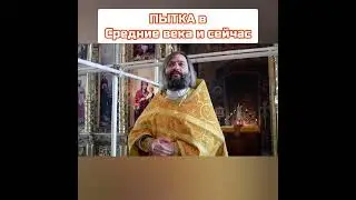 ПЫТКА в Средние века и СЕЙЧАС