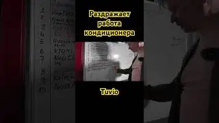 Громкая работа кондиционера Tuvio Inverter 