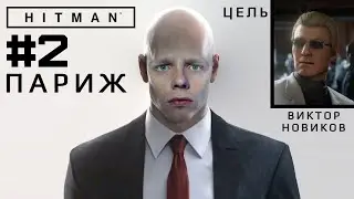 Гвоздь программы ➠ Hitman #2