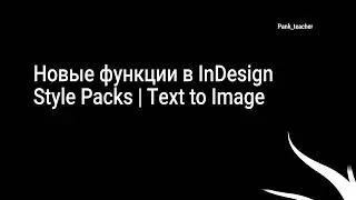 Новые функции в InDesign. Style Packs | Text to Image