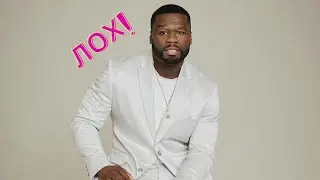 Дисс на 50 CENT - Сука шевели задом
