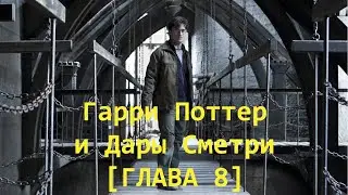 Прохождение игры Гарри Поттер и Дары Смерти Часть ll БЕЗ КОММЕНТАРИЕВ [8 ГЛАВА]