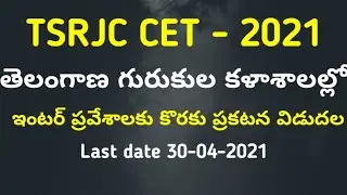 TSRJC CET 2021 notification admission in to intermediate, apply end date, exam pattern