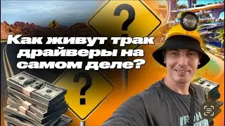 Как живут трак - драйверы на самом деле .