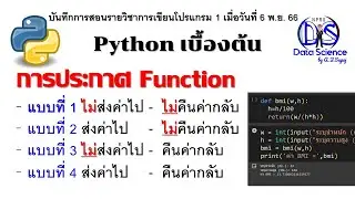 Python เบื้องต้น: การเขียนฟังก์ชันใช้งาน 4 แบบ ในการรับ - ส่งค่า ระหว่าง Parameter และ Argument