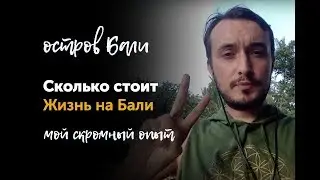 СКОЛЬКО СТОИТ ЖИЗНЬ на БАЛИ? Мой скромный опыт