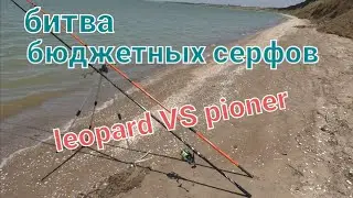 серфы.обзор.leopard VS pioner.ейск.рыбалка на пеленгаса
