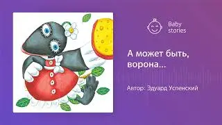 А может быть, ворона… | Аудиосказка