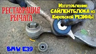 REPAIR AND RESTORATION OF BMW CONTROL ARM. MANUFACTURING AND INSTALLATION OF SILENT BLOCKS FROM K...