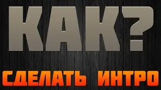 Туториал №1 Как сделать интро в программе Sony Vegas Pro 13?