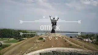 Серія відео ВІДПУСТКА, частина 1, Черкаси. Серия видео ОТПУСК, часть 1, Черкассы