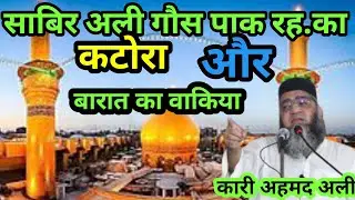 हज़रत मख्दूम अलाउद्दीन अली अहमद साबिर  अली रह. का वाकिया।क्लीयर शरीफ़ दरगाह का वाकिया।हज़रत साबिर al