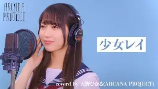 少女レイ coverd by 天野ひかる(ARCANA PROJECT)