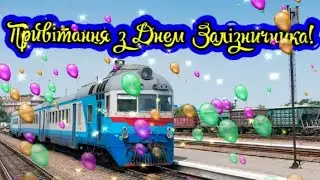 З Днем Залізничника України! Вітаємо з Днем залізничника! музичне привітання з днем залізничника!