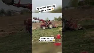 🤗КРАСНЫЙ ТРАКТОР ЕДЕТ К НАМ😂