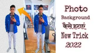 Photo Background Kaise Hataye | Remove Photo Background Online Online 2022