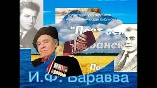 «И.Ф. Варавва — певец земли Кубанской». Шаумянская сельская библиотека