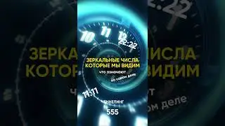 Зеркальные числа, которые мы видим, что означают на самом деле / #Shorts