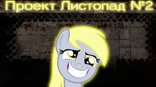 Проект Листопад - концовка... #2 [Horror]