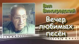 Вечер старых любимых песен