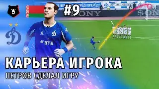 КАРЬЕРА ИГРОКА PES 2021 | СЕРИЯ 9