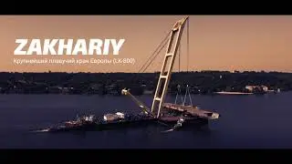 Крупнейший плавкран Европы Захарий (LK-800) доставляет секцию вантового моста в Запорожье