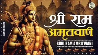 श्री राम अमृतवाणी |Bolo Ram Bolo Ram |Ram Vandana | Ram Bhajan |मधुर राम अमृतवाणी सुनकर आनंद आजाएगा