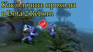 Как блочить проходы в Dota 2 Reborn