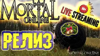 Mortal Online 2 - РЕЛИЗ НАЧАЛО - МО2 СТРИМ -