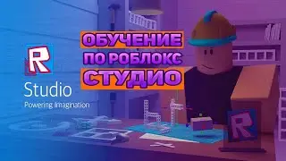 🔴 Стрим Роблокс Студио уроки 2020 💰 Раздача робуксов 🎲 Live Roblox studio tutorial 2020 Free robux