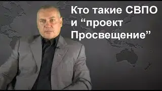 Кто такие СВПО и 