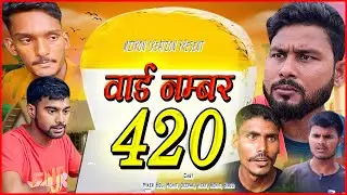 वार्ड नम्बर 420  ll Ward Number 420 ll Comedy Video bhojpuri ll Mitron Creation