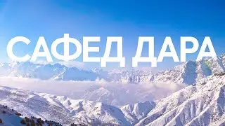 Зимний сезон. Таджикистан 2022 (Сафед Дара)