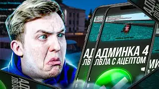 КУПИЛ АДМИНКУ 4 ЛВЛА С АЦЕПТОМ на Rodina RP CRMP - ЧАСТЬ 2