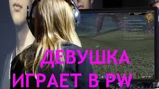ДЕВУШКА ИГРАЕТ В PW! ДОНАТИТ НА ПЕТА