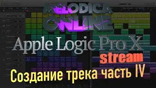 Создание трека часть IV