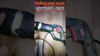 САБЕЛЬНАЯ ПИЛА ДЛЯ ЧЕГО?