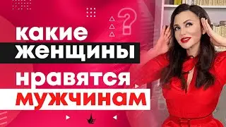 Какие женщины нравятся мужчинам. 8 качеств, которые сводят мужчин с ума. Психология Мужчин
