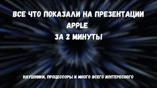 Что показали на презентации Apple за 2 минуты