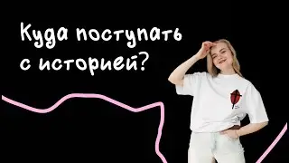 Where to apply with a history degree | PRO100 School