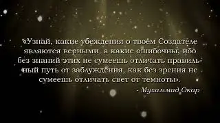 «Узнай»  Мухаммад Окар