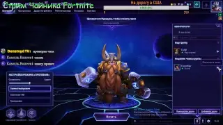 Стрим Чайника Fortnite Denstvyd TV