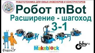 Робот mBot от компании Makeblock. ч.3-1. Расширение: шестиногий робот.