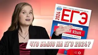Что было на ЕГЭ 2024? | ЕГЭ 2024 | 99 Баллов