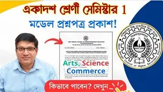 একাদশ শ্রেণীর নমুনা প্রশ্নপত্র সেমিস্টার 1 2024 | Class 11 Model Question Paper 2024 Semester 1