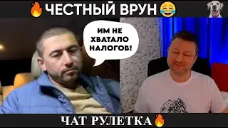 Честный врун 🔥чат рулетка!