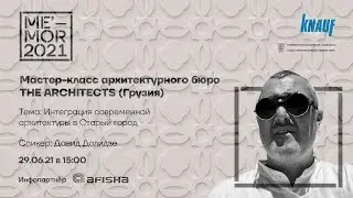 Мастер-класс Давида Долидзе, основателя и руководителя архитектурной компании THE ARCHITECTS!