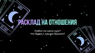 Любит ли меня муж? Что будет с нашим браком? #тарорасклад #тароонлайн #отношения